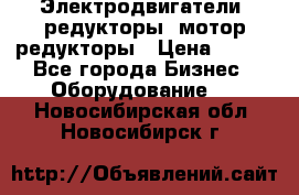 Электродвигатели, редукторы, мотор-редукторы › Цена ­ 123 - Все города Бизнес » Оборудование   . Новосибирская обл.,Новосибирск г.